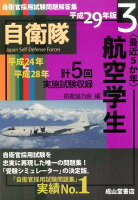 〈最近5か年〉航空学生（平成29年版）