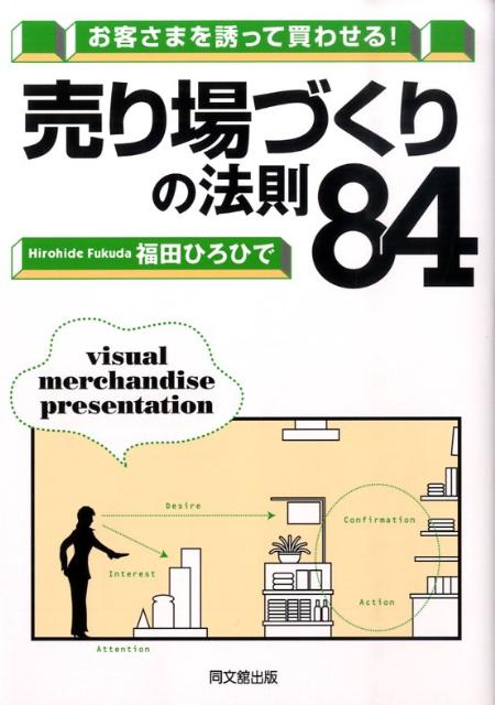 お客さまを誘って買わせる！売り場づくりの法則84 （Do　books） [ 福田ひろひで ] 1