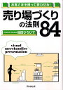 お客さまを誘って買わせる！売り場づくりの法則84 （Do　books） [ 福田ひろひで ]