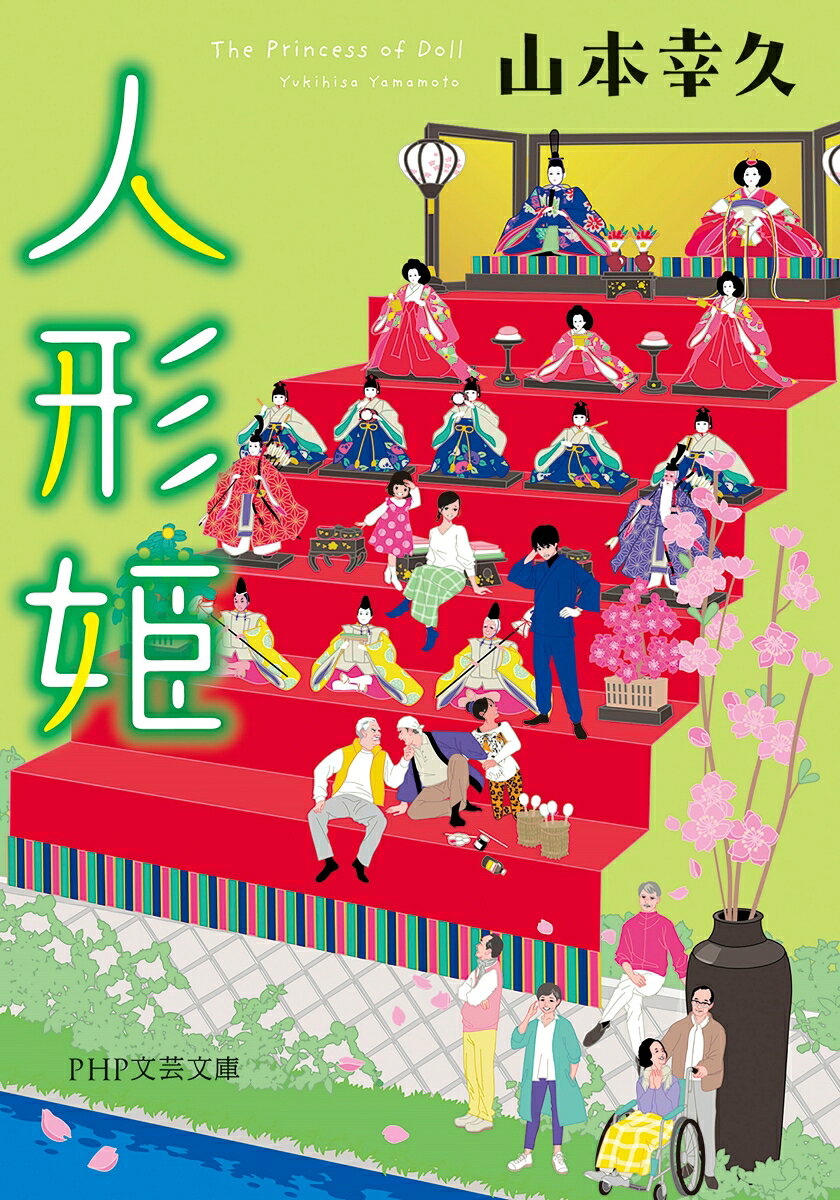 人形姫 (PHP文芸文庫) [ 山本 幸久 ]の紹介画像2