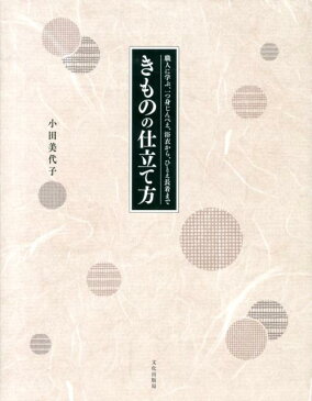 きものの仕立て方 職人に学ぶ、一つ身じんべえ、浴衣から、ひとえ長着ま [ 小田美代子 ]