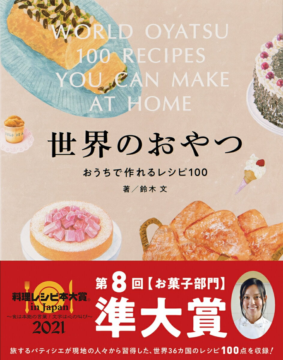 世界のおやつ　おうちで作れるレシピ100 [ 鈴木文 ]