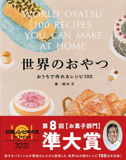 世界のおやつ おうちで作れるレシピ100の表紙