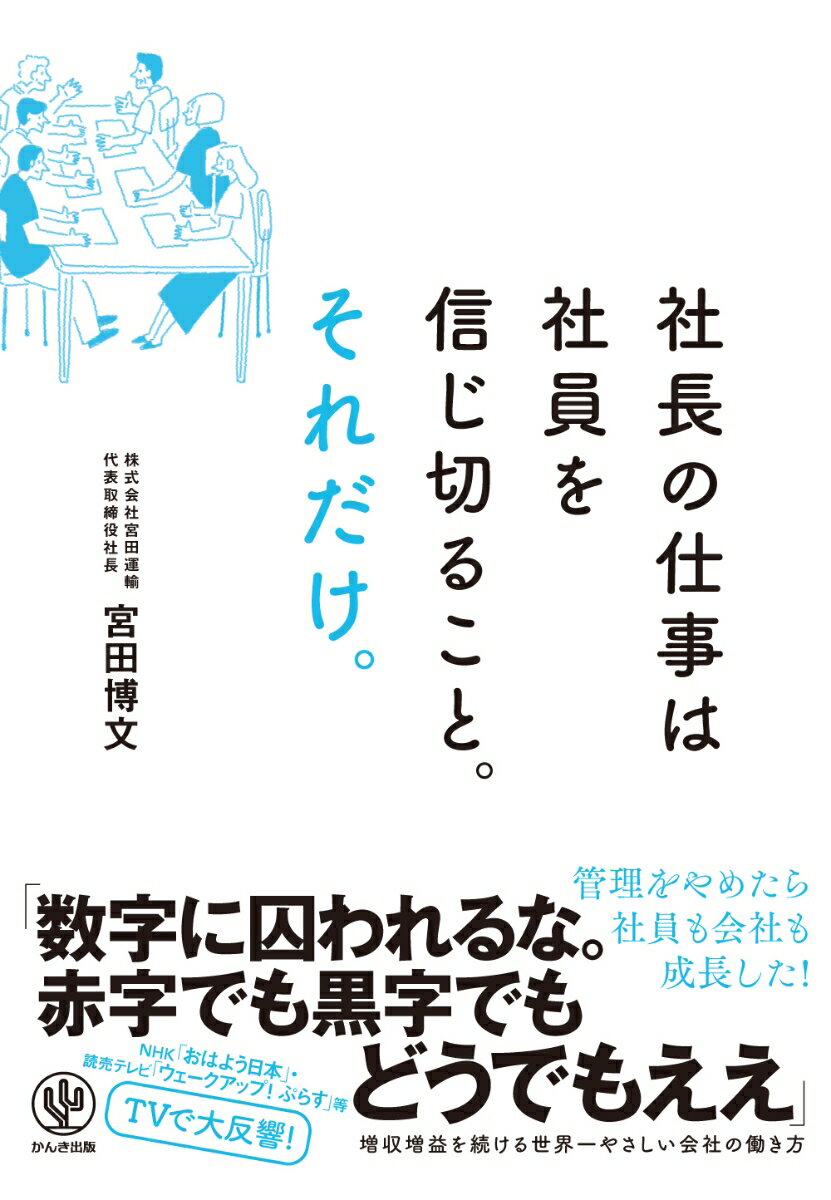 社長の仕事は社員を信じ切ること。それだけ。 [ 宮田　博文 ]