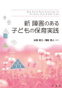 新障害のある子どもの保育実践 [ 水田 和江 ]