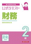 公式テキスト　財務2級2024年6月・10月受験用