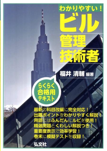 わかりやすい！ビル管理技術者