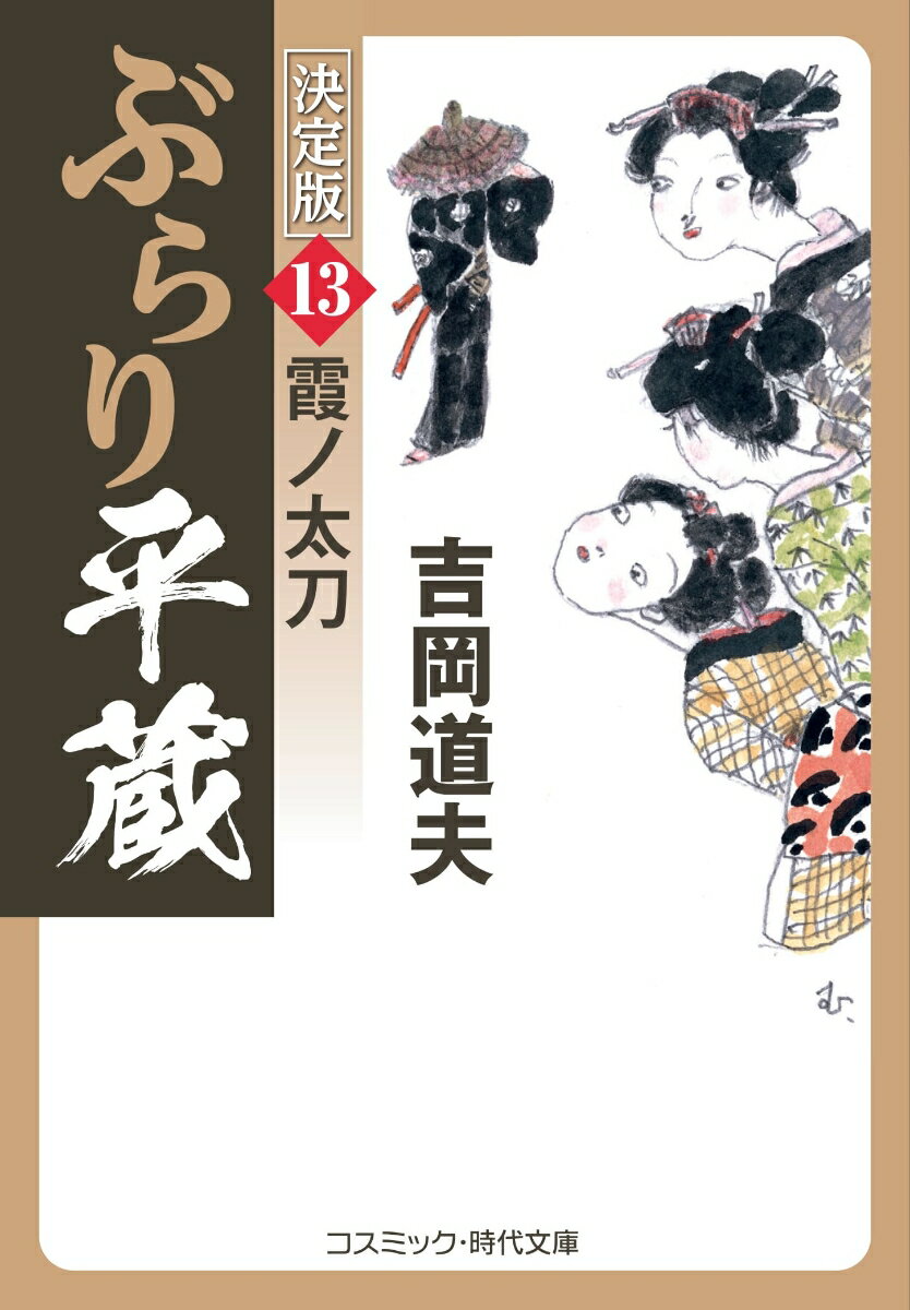 ぶらり平蔵 決定版【13】霞ノ太刀