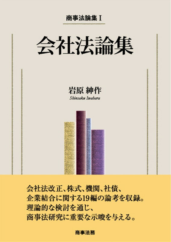 商事法論集1 会社法論集