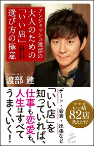 アンジャッシュ渡部の 大人のための 「いい店」 選び方の極意 （SB新書） [ 渡部 建 ]