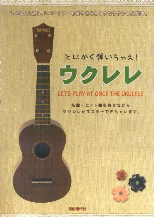 とにかく弾いちゃえ！ ウクレレ [楽譜]