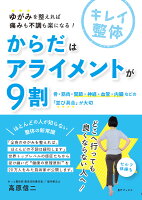 からだはアライメントが9割 -骨・筋肉・関節・神経・血管・内臓などの「並び具合」が大切ー