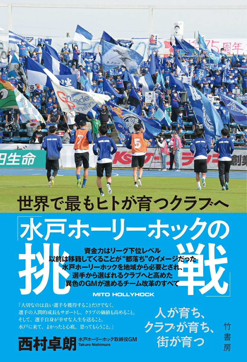 世界で最もヒトが育つクラブへ「水戸ホーリーホックの挑戦」 [ 西村 卓朗 ]