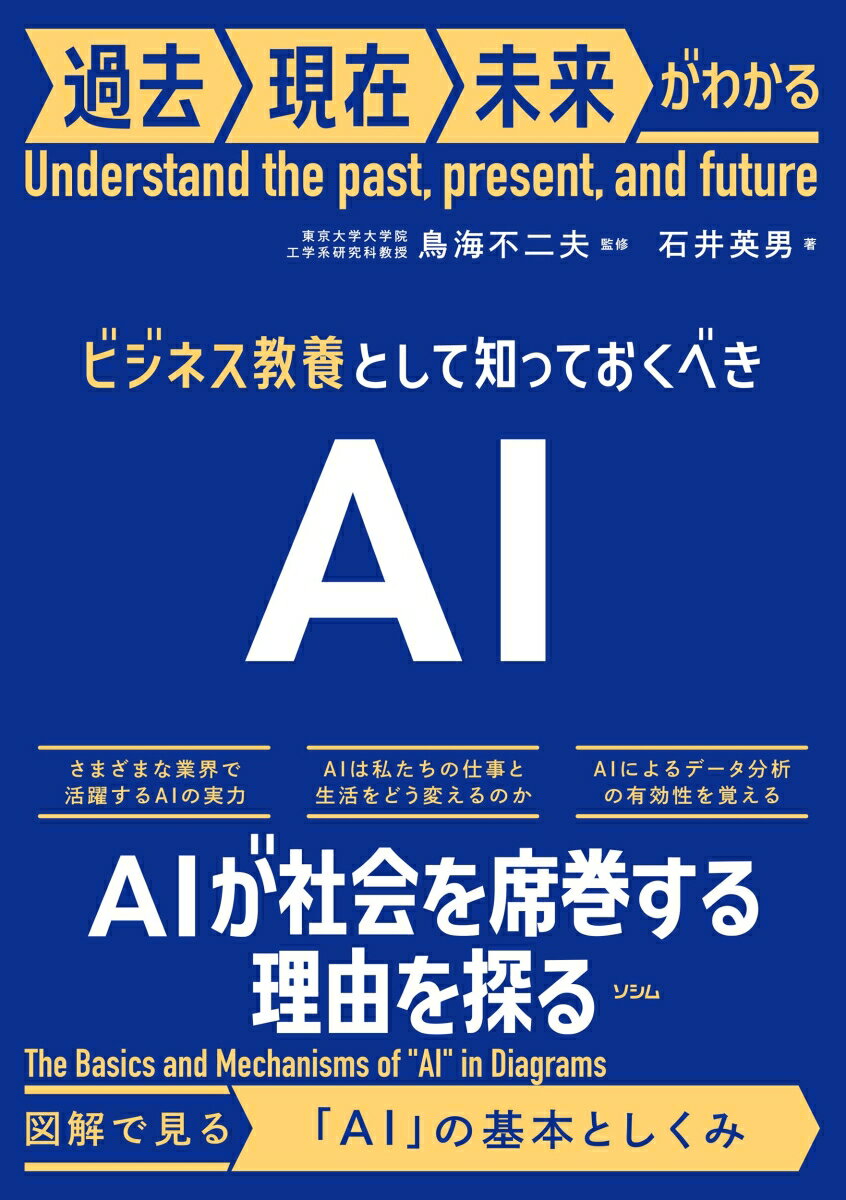 さまざまな業界で活躍するＡＩの実力。ＡＩは私たちの仕事と生活をどう変えるのか。ＡＩによるデータ分析の有効性を覚える。ＡＩが社会を席巻する理由を探る。図解で見る「ＡＩ」の基本としくみ。