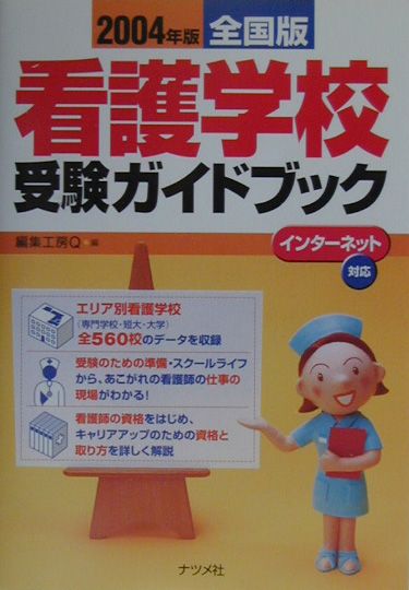 看護学校受験ガイドブック（2004年版）