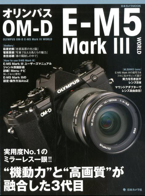 オリンパスOM-D E-M5Mark3 WORLD