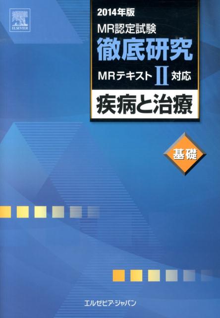 MR認定試験徹底研究（2（疾病と治療）　基礎　201）