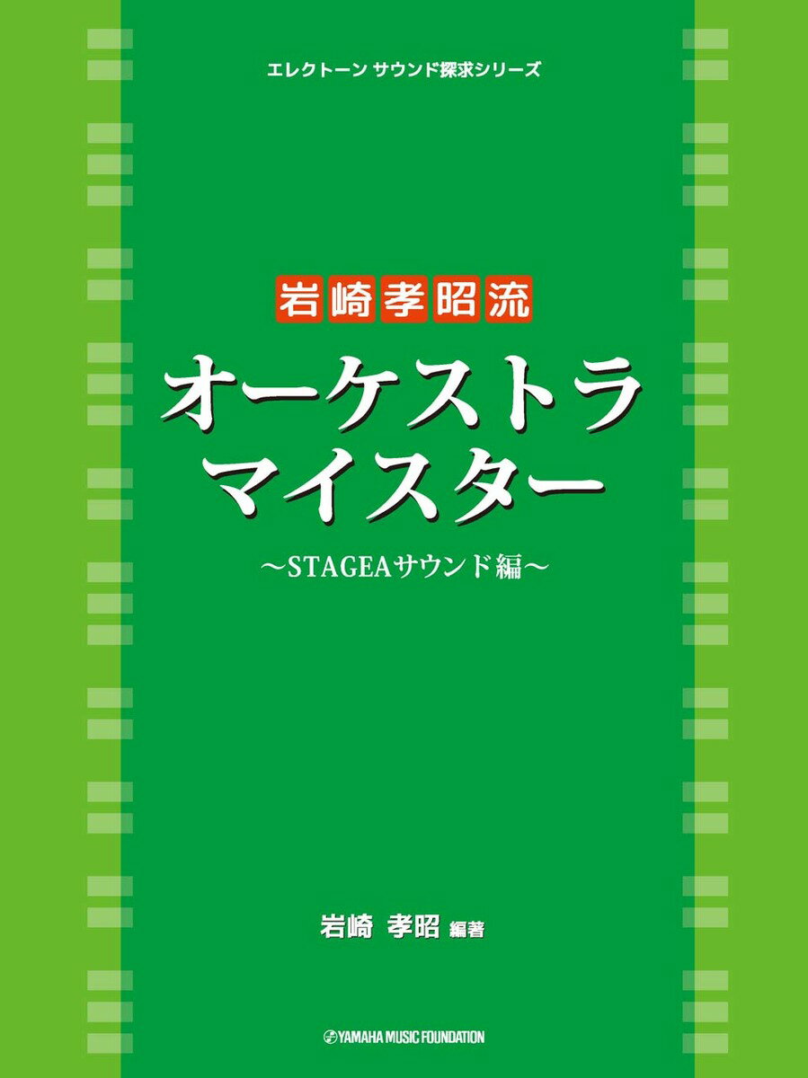 エレクトーンサウンド探求シリーズ 岩崎孝昭流　オーケストラ・マイスター 〜STAGEAサウンド編〜