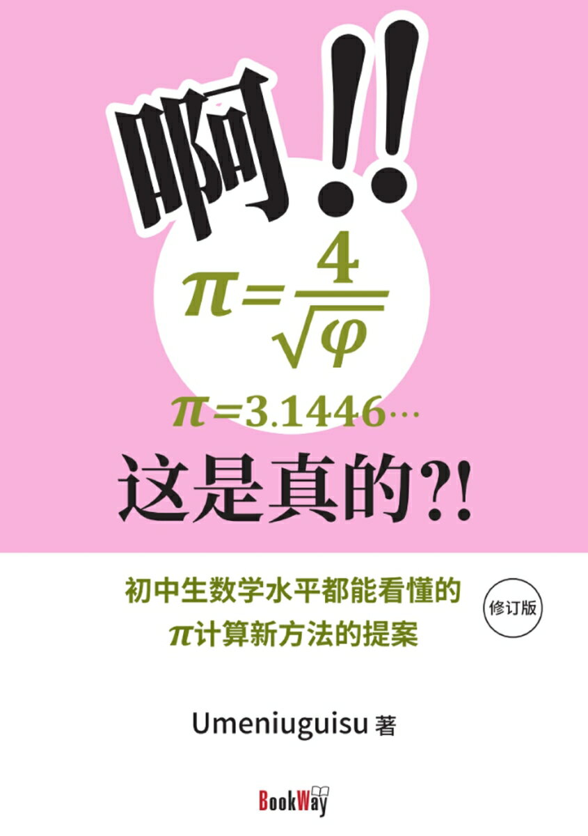 啊!! π=4√φ=3.1446… 这是真的!