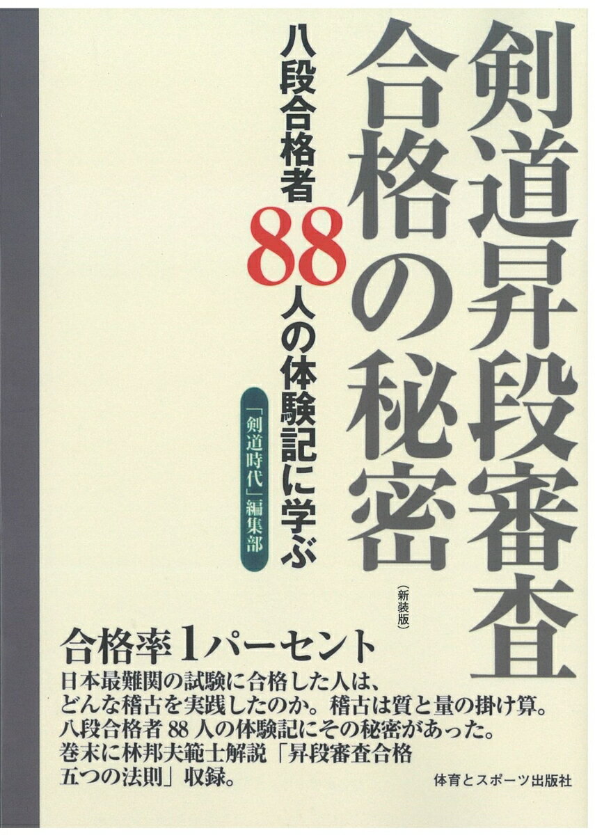 剣道昇段審査合格の秘密(新装版) [ 剣道時代編集部 ]