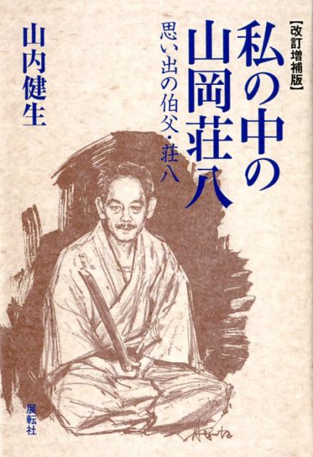 私の中の山岡壮八改訂増補版