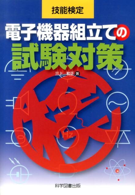 電子機器組立ての試験対策 技能検定 三上和正