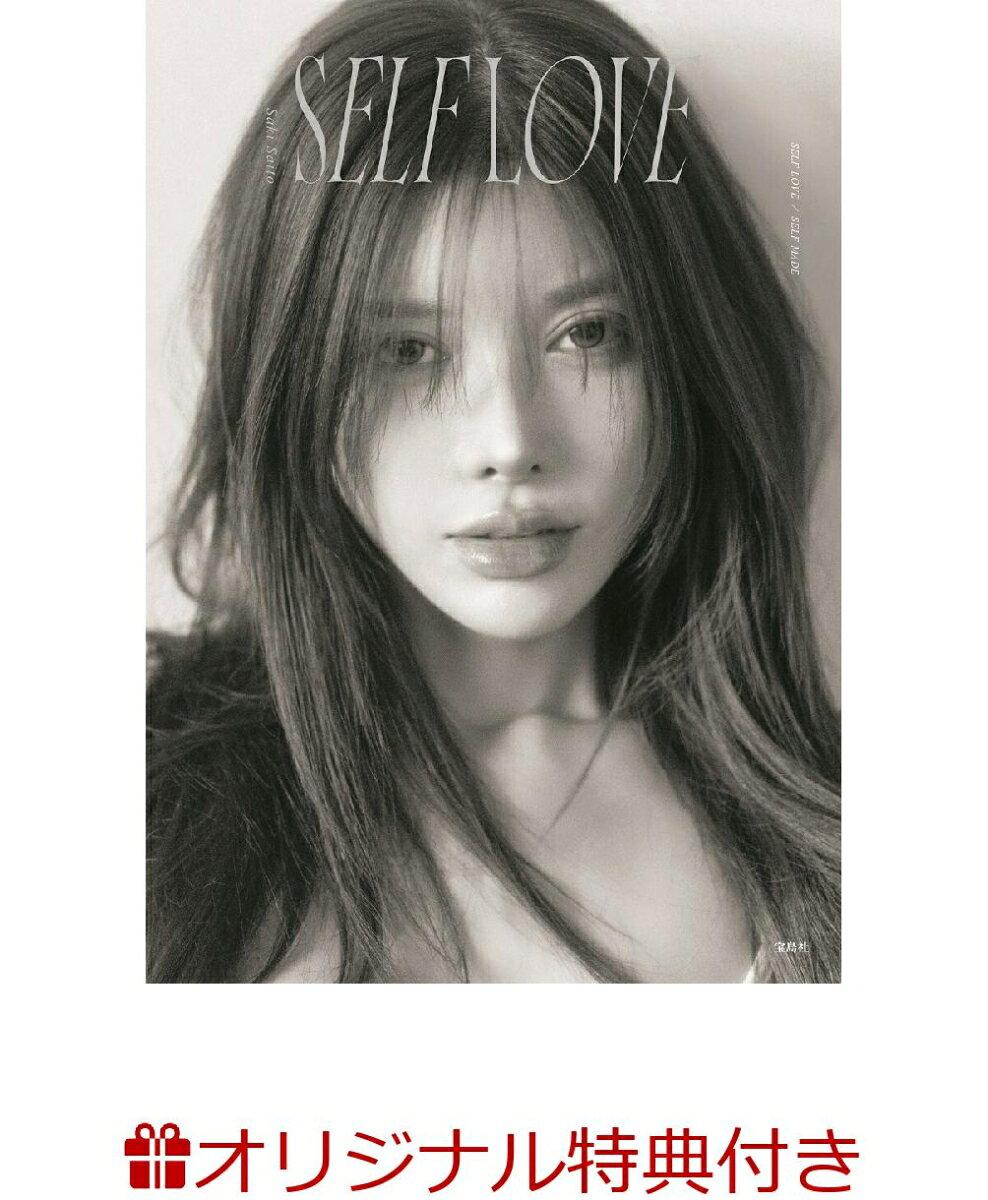 【楽天ブックス限定特典】SELF LOVE(オリジナル生写真1枚)の表紙