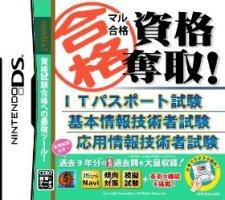 マル合格資格奪取! ITパスポート試験 基本情報技術者試験 応用情報技術者試験の画像