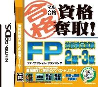 マル合格資格奪取！ FP（ファイナンシャルプランニング）技能検定試験2級・3級の画像