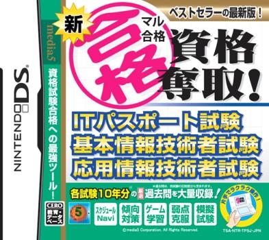 新マル合格資格奪取！ITパスポート試験・基本情報技術者試験・応用情報技術者試験