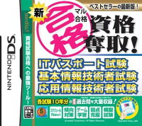 新マル合格資格奪取！ITパスポート試験・基本情報技術者試験・応用情報技術者試験の画像