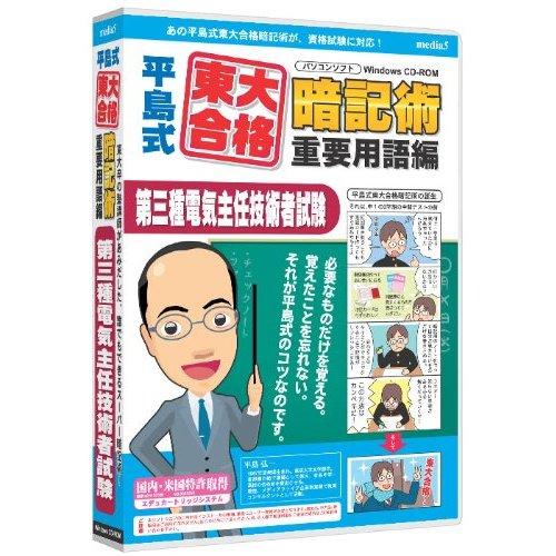 media5 平島式東大合格暗記術 重要用語編 第三種電気主任技術者試験 6ヶ月保証版