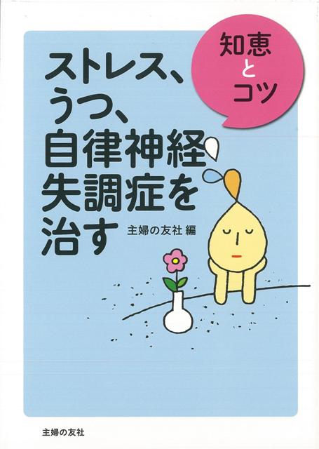 【バーゲン本】ストレス、うつ、自律神経失調症を治す