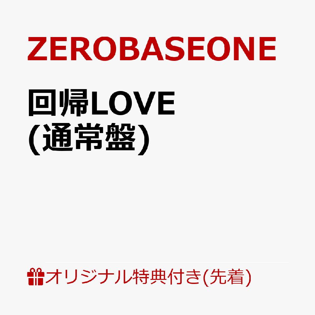 【楽天ブックス限定先着特典】回帰LOVE (通常盤)(オリジナル・缶バッジ Type.A (全5種中ランダム1種お渡し ※ソロ写真全5種))