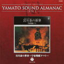 YAMATO SOUND ALMANAC 1978-1 「宮川泰の世界～宇宙戦艦ヤマト」 [ (アニメーション) ]