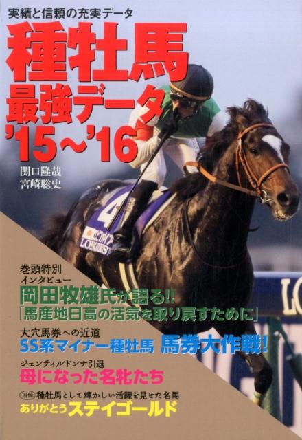 種牡馬最強データ（’15〜’16）