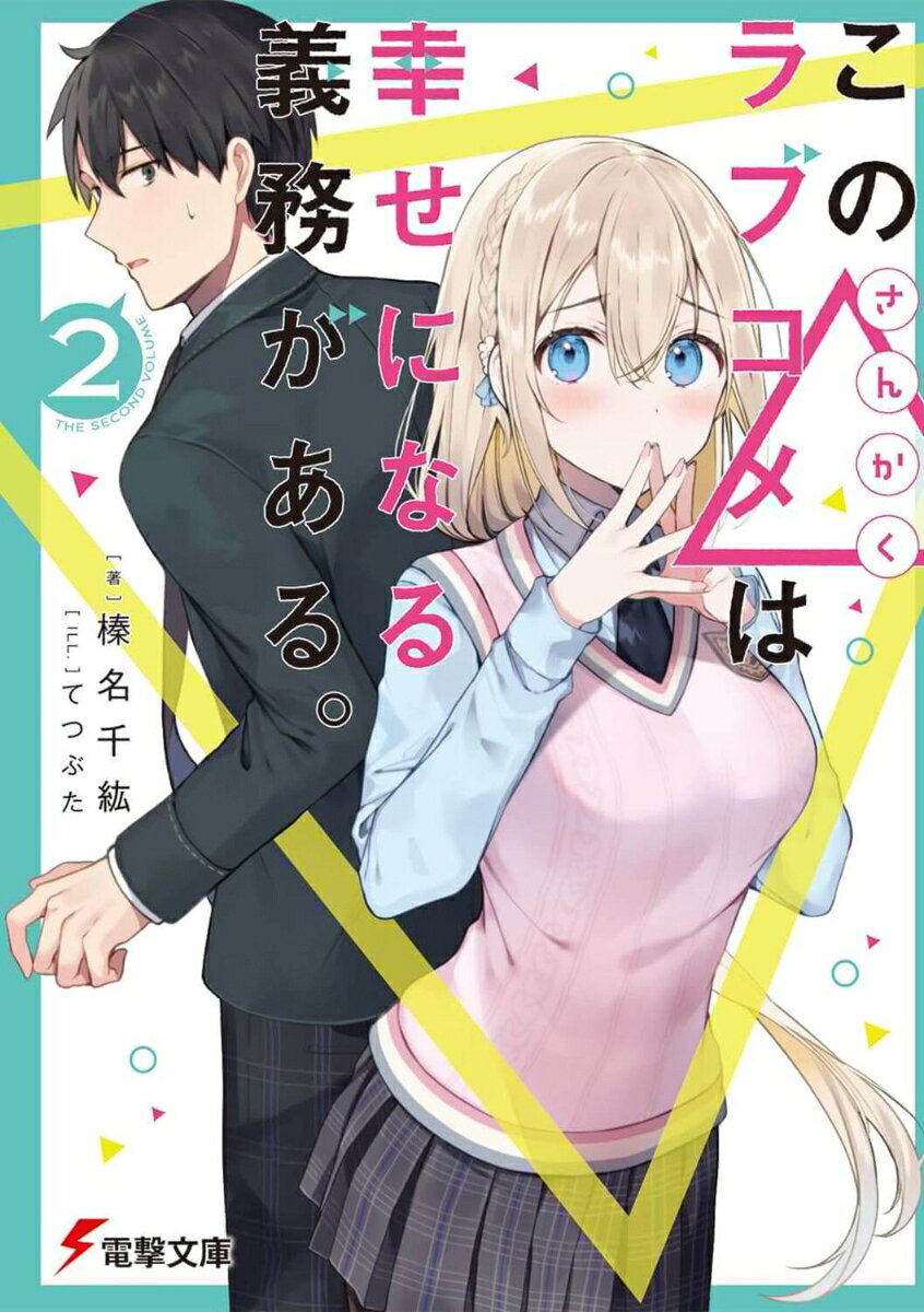 ☆電撃小説大賞《金賞》受賞作第2弾☆
☆ラノオンアワード新作総合部門受賞☆

「邪魔なんかじゃない。だって、私も麗良も、あなたのことが……」

　幼馴染同士の凛華と麗良。その二人ともから好意を向けられているとも知らず、仲を取り持とうとする天馬。
　そんな奇妙な三角関係が日常になっていた矢先、麗良が生徒会長選挙に出ることに。これは二人を近づけるチャンスだと、凛華を応援演説に推薦するが……。
「麗良の家、矢代と一緒にお邪魔するわ！」
「はぁん！？」
　やっぱりポンコツ美少女・凛華は天馬を巻き込んで……！？　そこで天馬は麗良にも、とある『秘密』があることを知り……。
　ラノベ史上もっとも幸せなトライアングルラブコメ、早くも波乱の第2弾！


「……紳士協定、破っちゃったかもしれませんね」