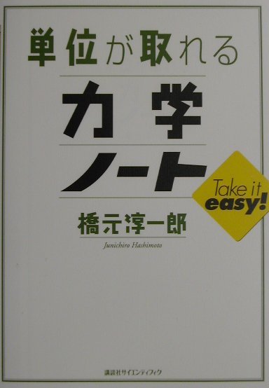 単位が取れる力学ノート （KS単位が取れるシリーズ） [ 橋元 淳一郎 ]