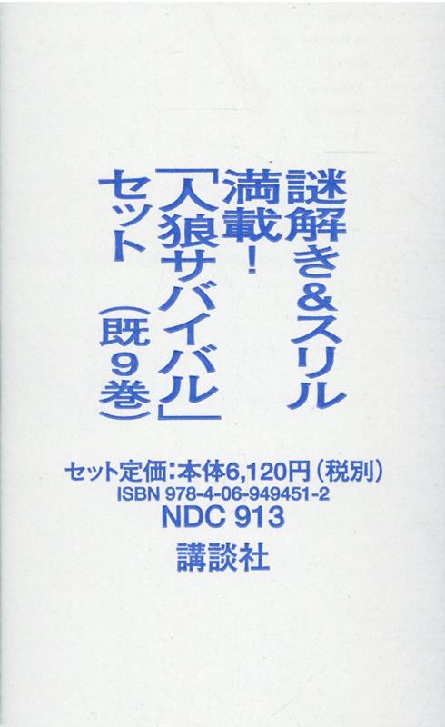 謎解き＆スリル満載！「人狼サバイバル」セット（既9巻）