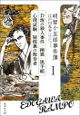 明智小五郎事件簿（1） 「D坂の殺人事件」「幽霊」「黒手組」「心理試験」「屋根裏の散 （集英社文庫） 