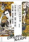 明智小五郎事件簿（1） 「D坂の殺人事件」「幽霊」「黒手組」「心理試験」「屋根裏の散 （集英社文庫） [ 江戸川乱歩 ]