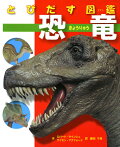 とびだす図鑑　恐竜