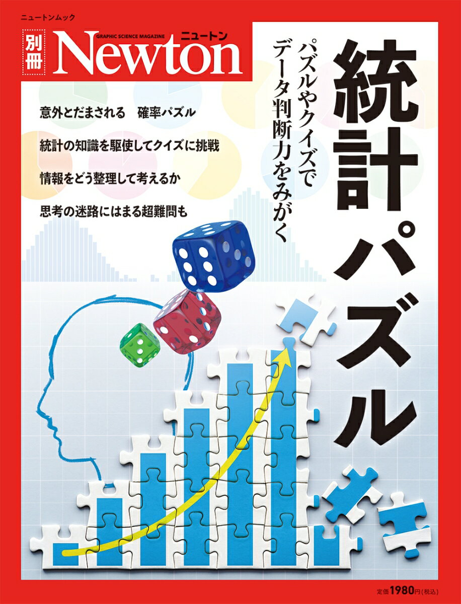 Newton別冊　統計パズルのサムネイル