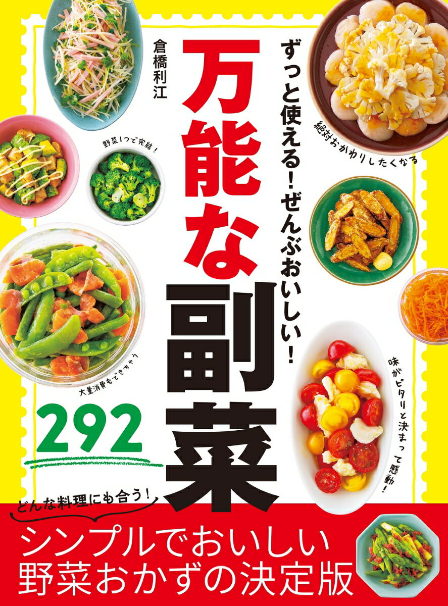 「シンプルな材料で。余計なものは足さない」のがおいしい副菜の新ルール。たっぷり野菜を使いたい日にも、少量ささっと作りたい日にも、マルチに対応できる２９２レシピ。