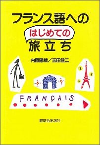 フランス語へのはじめての旅立ち