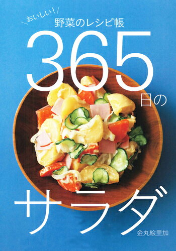 365日のサラダ おいしい！野菜のレシピ帳の表紙