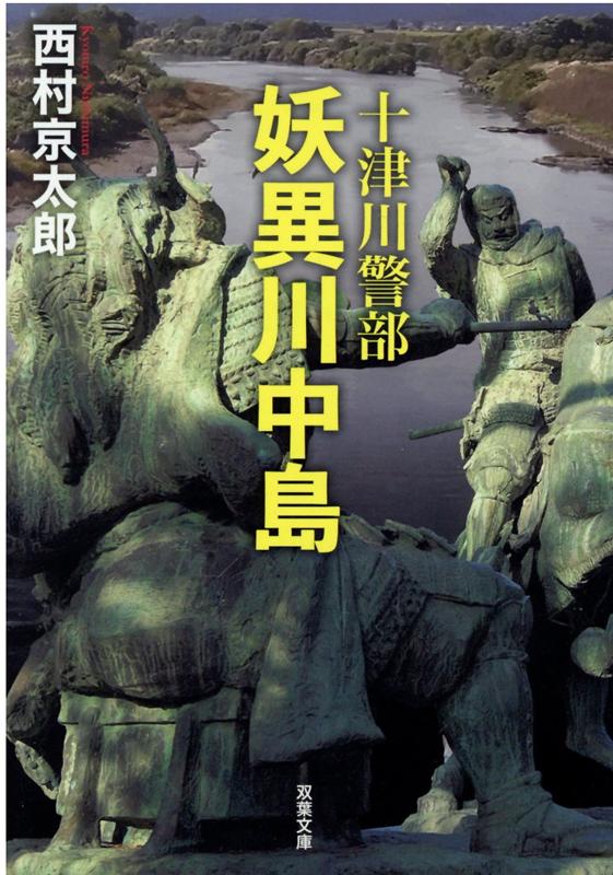 十津川警部 妖異川中島