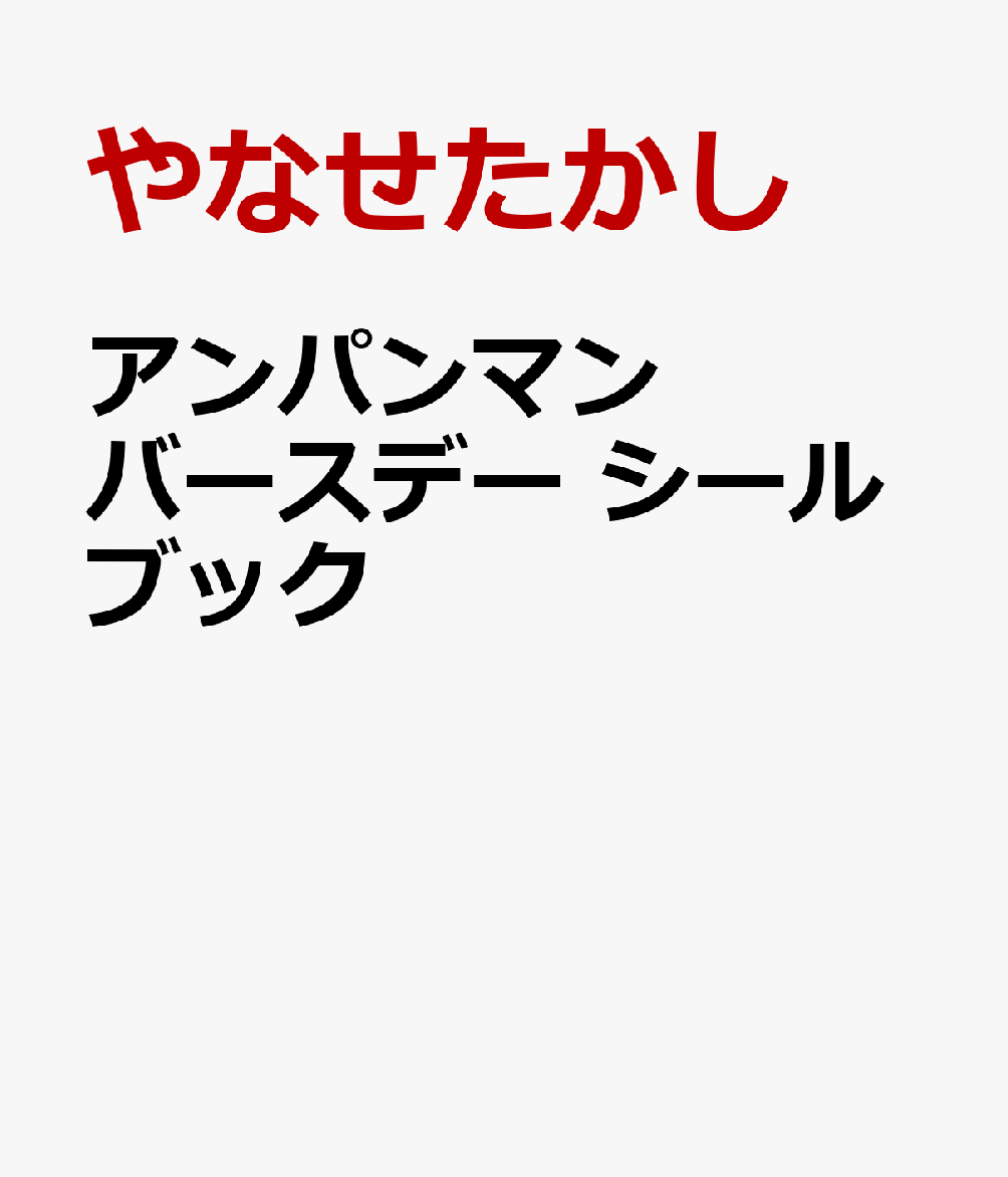 アンパンマン バースデー シールブック