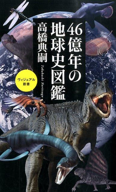 46億年の地球史図鑑