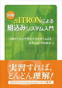 図解μITRONによる組込みシステム入門 H8マイコンで学ぶリアルタイムOS [ 武井正彦 ]